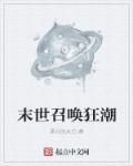 末世召唤狂潮主角