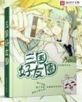 三国演义发朋友圈