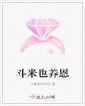 担米养仇的图片