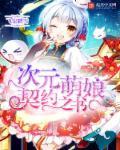 次元萌娘契约之书主角修炼魔法没有