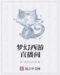 梦幻西游2直播