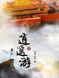 逍遥游的意思