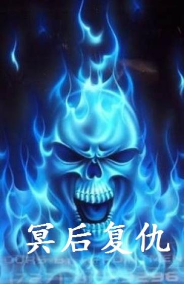 冥煞复仇