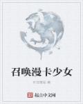 召唤动漫妹子的