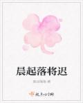晨起莫落是什么意思