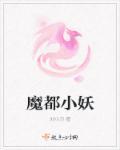 妖都和魔都