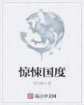 惊悚国度打工记在哪里看