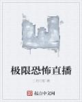 极具恐怖直播