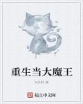 重生大魔王的娇气包笔趣阁