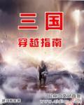 三国风云录游戏攻略