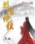 什么是烈焰