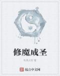修魔成神