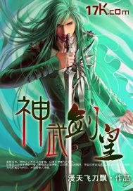 神武剑帝等级