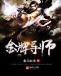 港澳王中王金牌导师