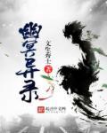幽冥录译文
