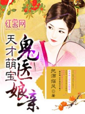 天才萌宝鬼医娘亲什么时候发表