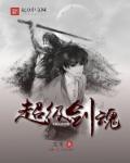 极诣剑魂