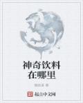 神秘的饮料 bilibili