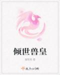 倾世皇妃!