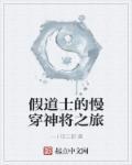 假道士图片