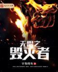 毁灭之刃无限列车篇在线
