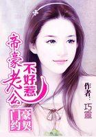 帝豪老公太狂热漫画免费下拉式奇妙漫画