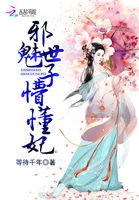 邪医世子妃
