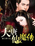 大唐魔尊传12