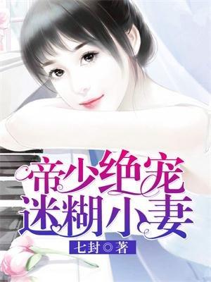 帝少绝宠糊涂小妻