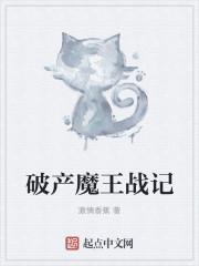 破产以后 魔王大人
