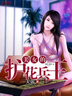 美女的护花兵保李南