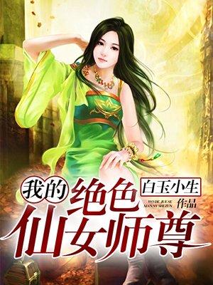 我的绝色师姐太宠了全文免费