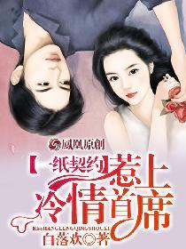 一纸契约惹上冷情总裁免费阅读