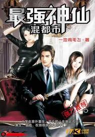 最强仙帝混都市凌霄