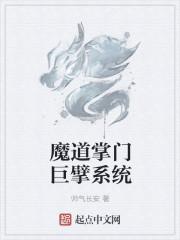 魔道巨擘系统简介