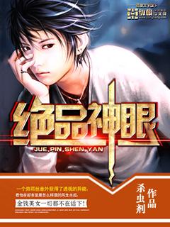 绝品神眼免费阅读全文