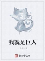巨人竟是我自己