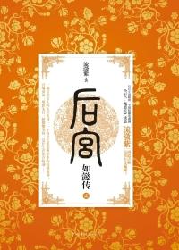 如懿传第二季