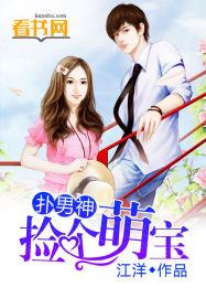 捡个萌宝带回家