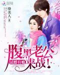独家宠婚最强腹黑老公