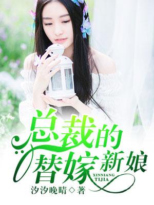 总裁的替嫁新娘漫画免费阅读下拉式酷漫屋