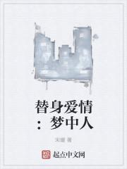 替身情人全文