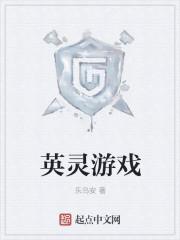 英灵是什么游戏