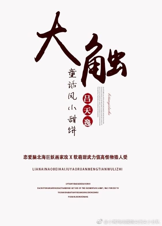 大触 作者吕天逸