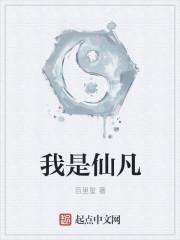 我是仙凡 阿奴