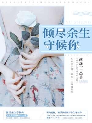 倾尽余生来爱你百科