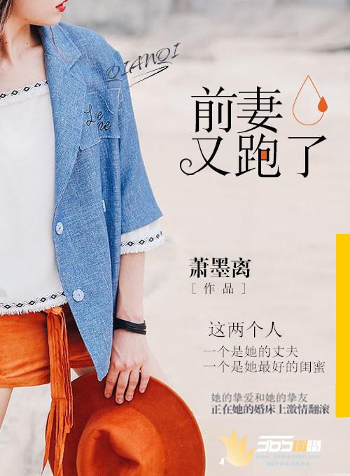 前妻已出逃免费阅读