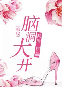 脑洞艺人