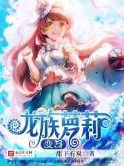 龙族之变身绘梨衣