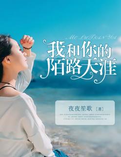 我和你陌路天涯全文阅读